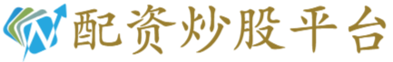 配資炒股平臺
