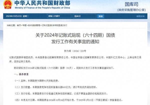 什么是私募股票 財(cái)政部發(fā)行2024年記賬式貼現(xiàn)(六十四期)國債, 總額600億元