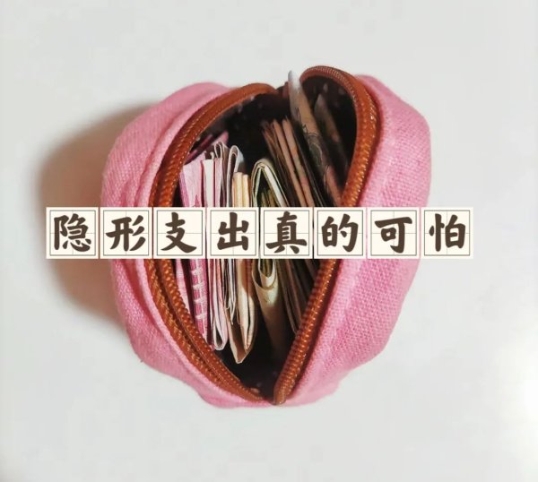 股票配資月配 這8種隱形支出正在掏空你的錢包