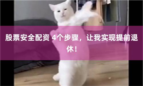 股票安全配資 4個步驟，讓我實現提前退休！