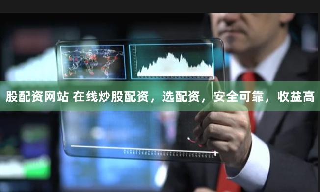 股配資網(wǎng)站 在線炒股配資，選配資，安全可靠，收益高