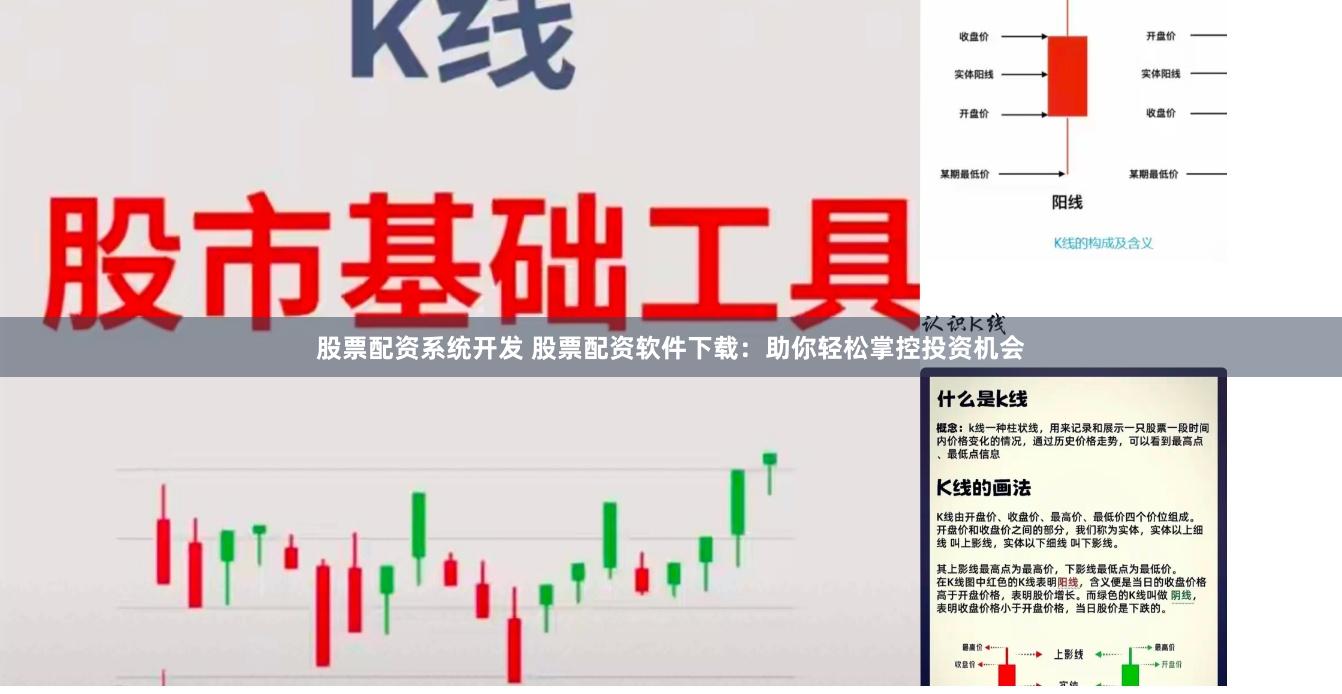 股票配資系統(tǒng)開發(fā) 股票配資軟件下載：助你輕松掌控投資機會