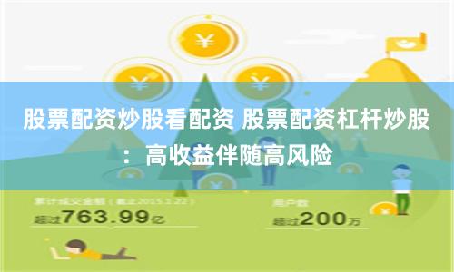 股票配資炒股看配資 股票配資杠桿炒股：高收益伴隨高風險