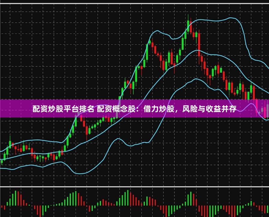 配資炒股平臺(tái)排名 配資概念股：借力炒股，風(fēng)險(xiǎn)與收益并存