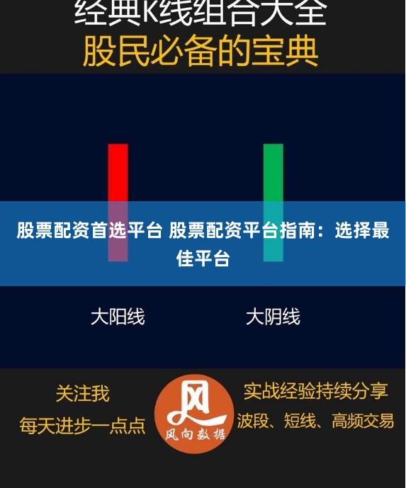 股票配資首選平臺 股票配資平臺指南：選擇最佳平臺