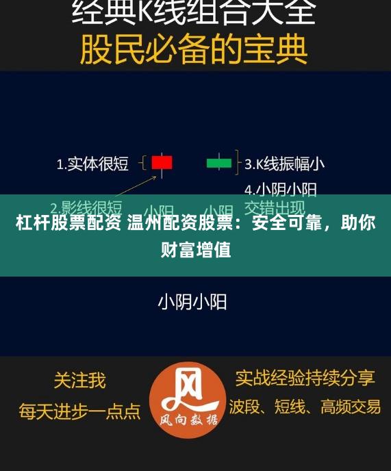 杠桿股票配資 溫州配資股票：安全可靠，助你財富增值